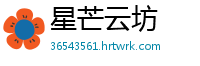 星芒云坊